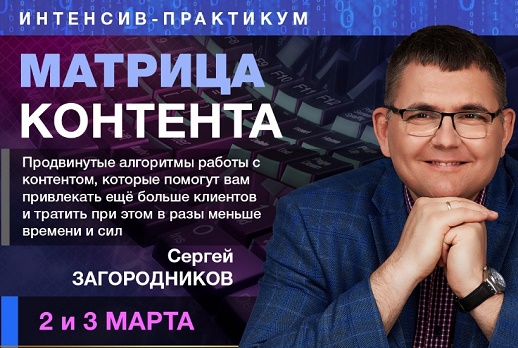 [Сергей Загородников] Матрица контента (2019)_0.jpg